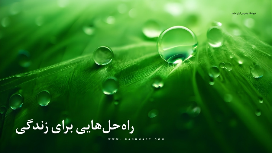 راهكارهای كارآمد و پاك برای چرخه كامل آب با کارشناسان ایران مارت بدون وقفه و 24 ساعت شبانه روز در ارتباط باشید.